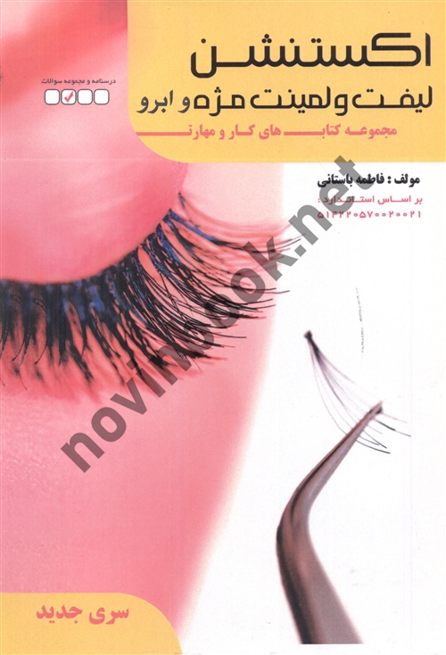 درسنامه اکستنشن لیفت و لمینت مژه و ابرو فاطمه باستانی انتشارات ظهور فن